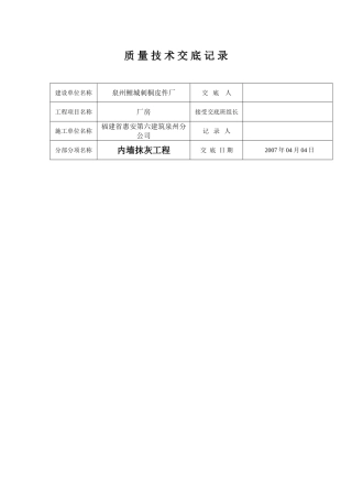 某厂房内墙抹灰工程质量技术交底