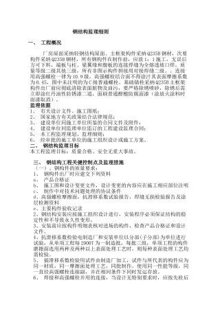 某厂房屋面钢结构监理细则