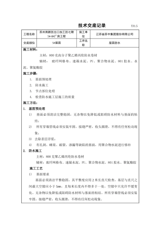 某厂房屋面防水技术交底