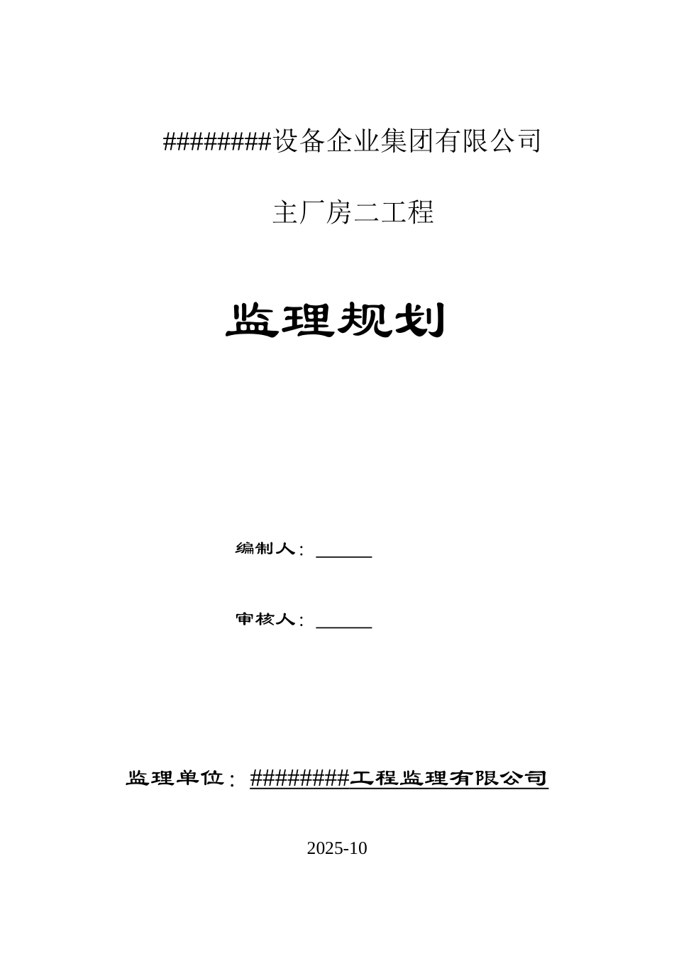 某厂房工程监理规划_第1页