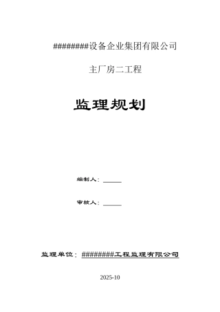 某厂房工程监理规划