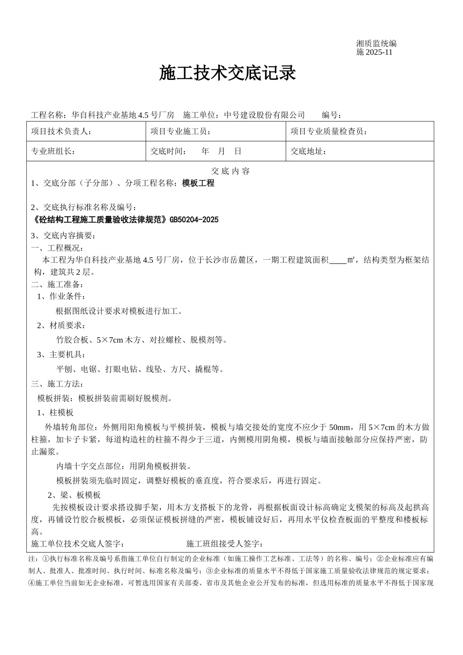 某厂房工程模板施工技术交底_第1页