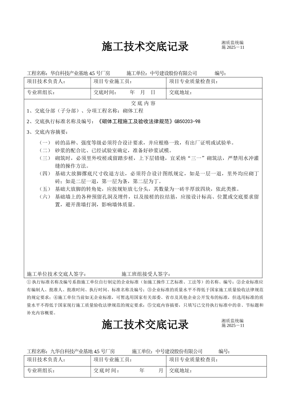 某厂房施工技术交底记录_第1页