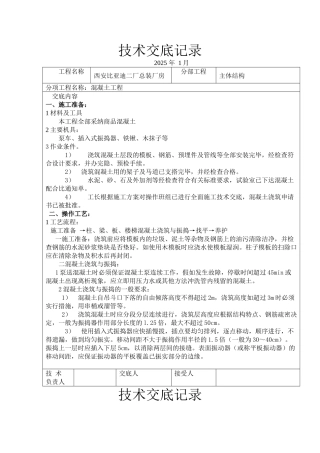 某厂房混凝土工程技术交底