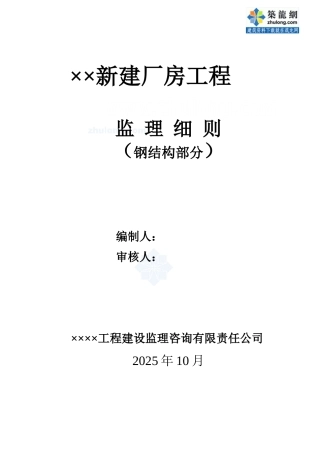 某厂房钢结构分部监理实施细则