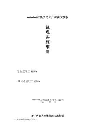 某厂房高大模板监理实施细则