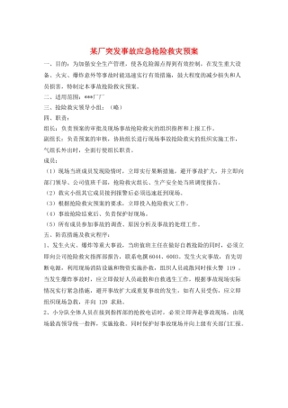 某厂突发事故应急抢险救灾预案
