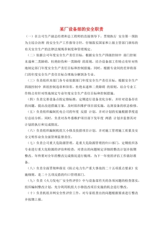 某厂设备部的安全职责