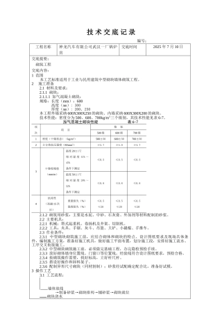 某厂锅炉房砌筑工程技术交底