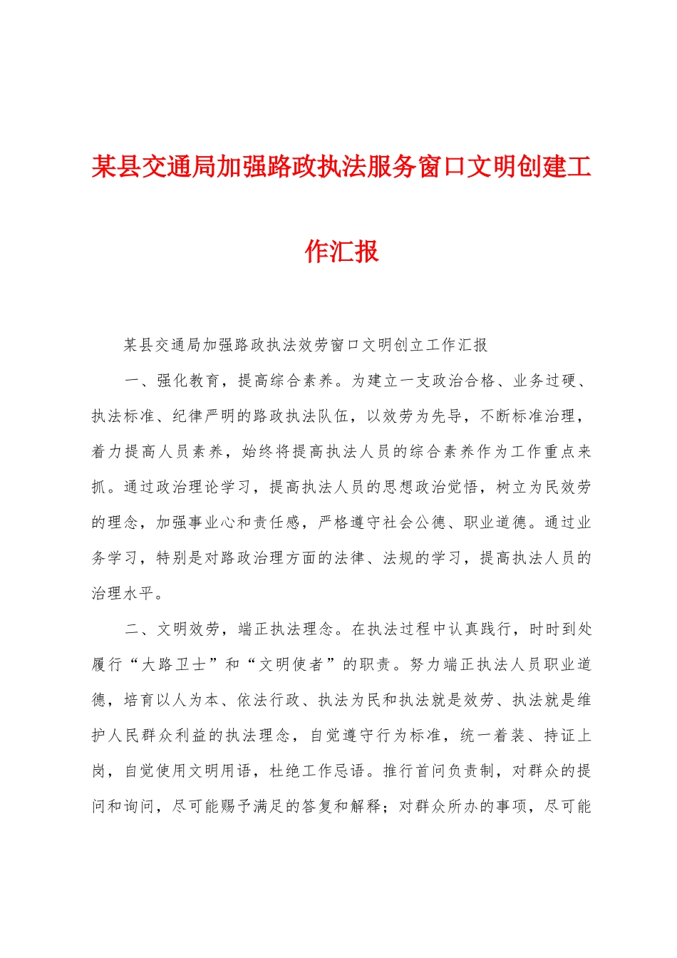 某县交通局加强路政执法服务窗口文明创建工作汇报_第1页