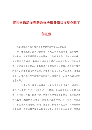 某县交通局加强路政执法服务窗口文明创建工作汇报