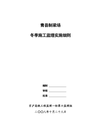 某县制梁场冬季施工监理实施细则