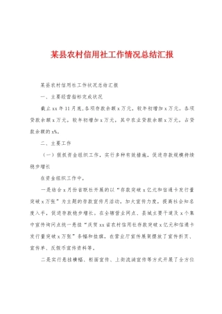 某县农村信用社工作情况总结汇报