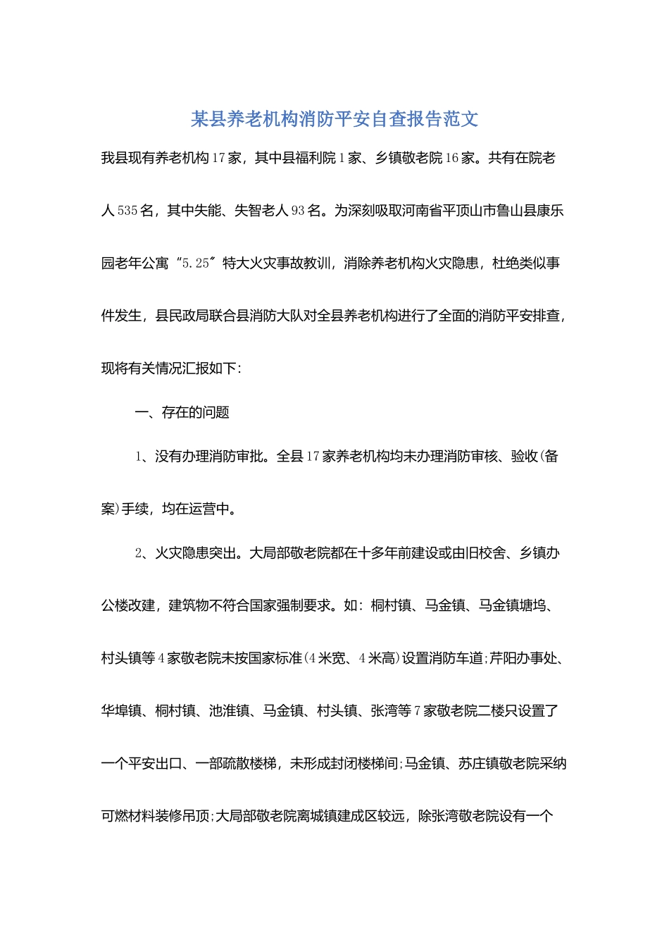 某县养老机构消防安全自查报告范文_第1页