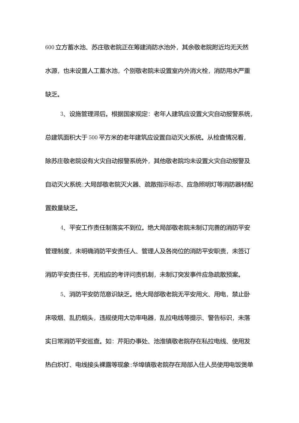 某县养老机构消防安全自查报告范文_第2页