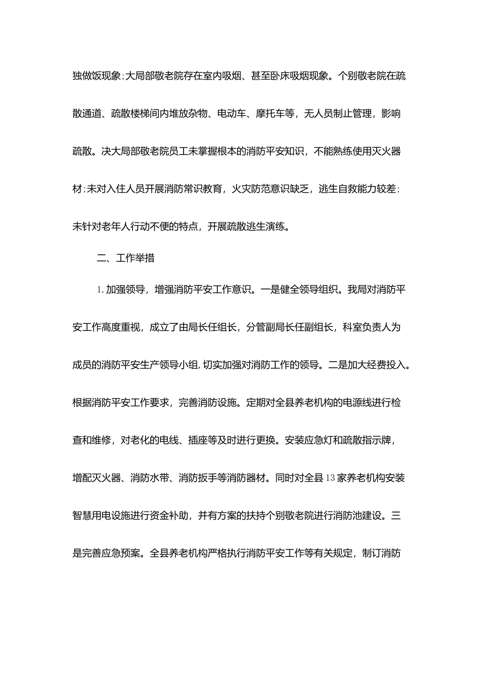 某县养老机构消防安全自查报告范文_第3页