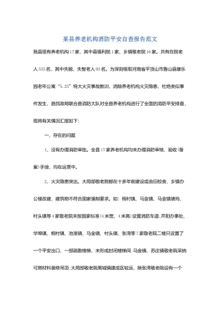 某县养老机构消防安全自查报告范文