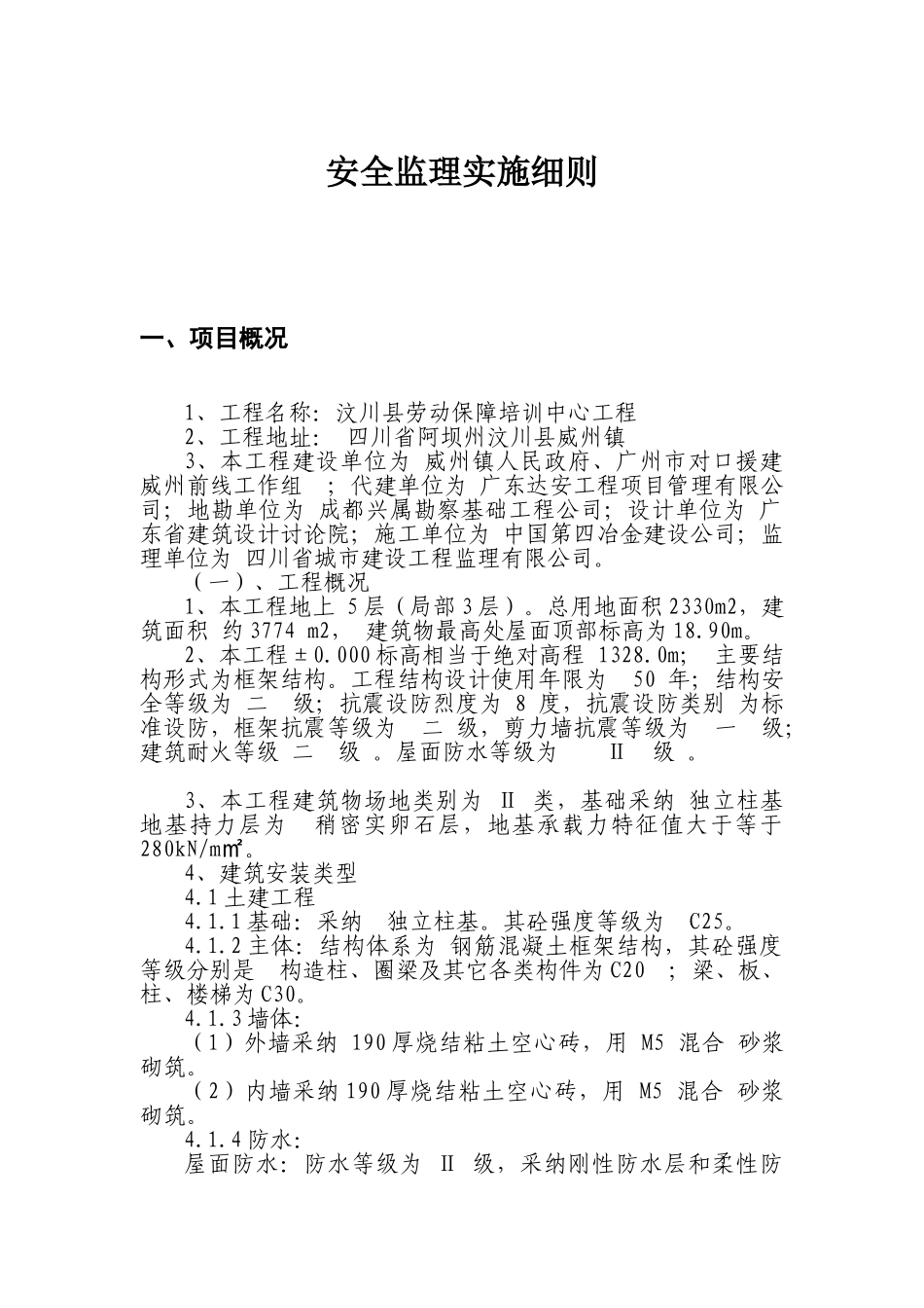 某县劳动保障培训中心工程安全监理实施细则_第1页