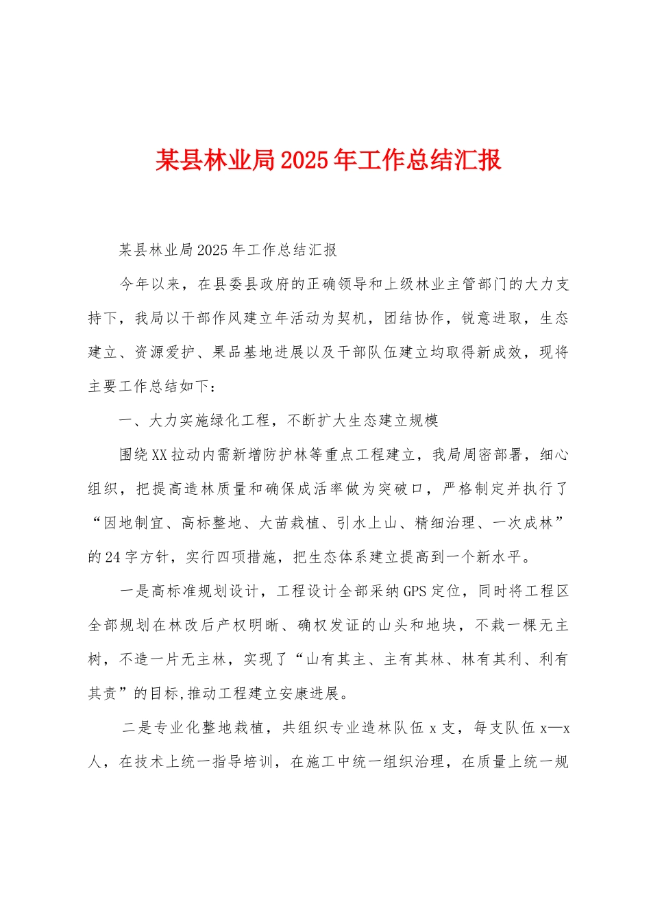 某县林业局2025年工作总结汇报_第1页