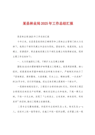 某县林业局2025年工作总结汇报