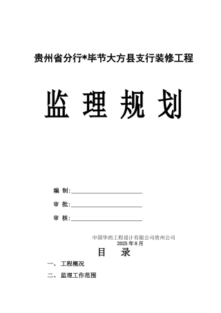 某县支行装修工程监理规划