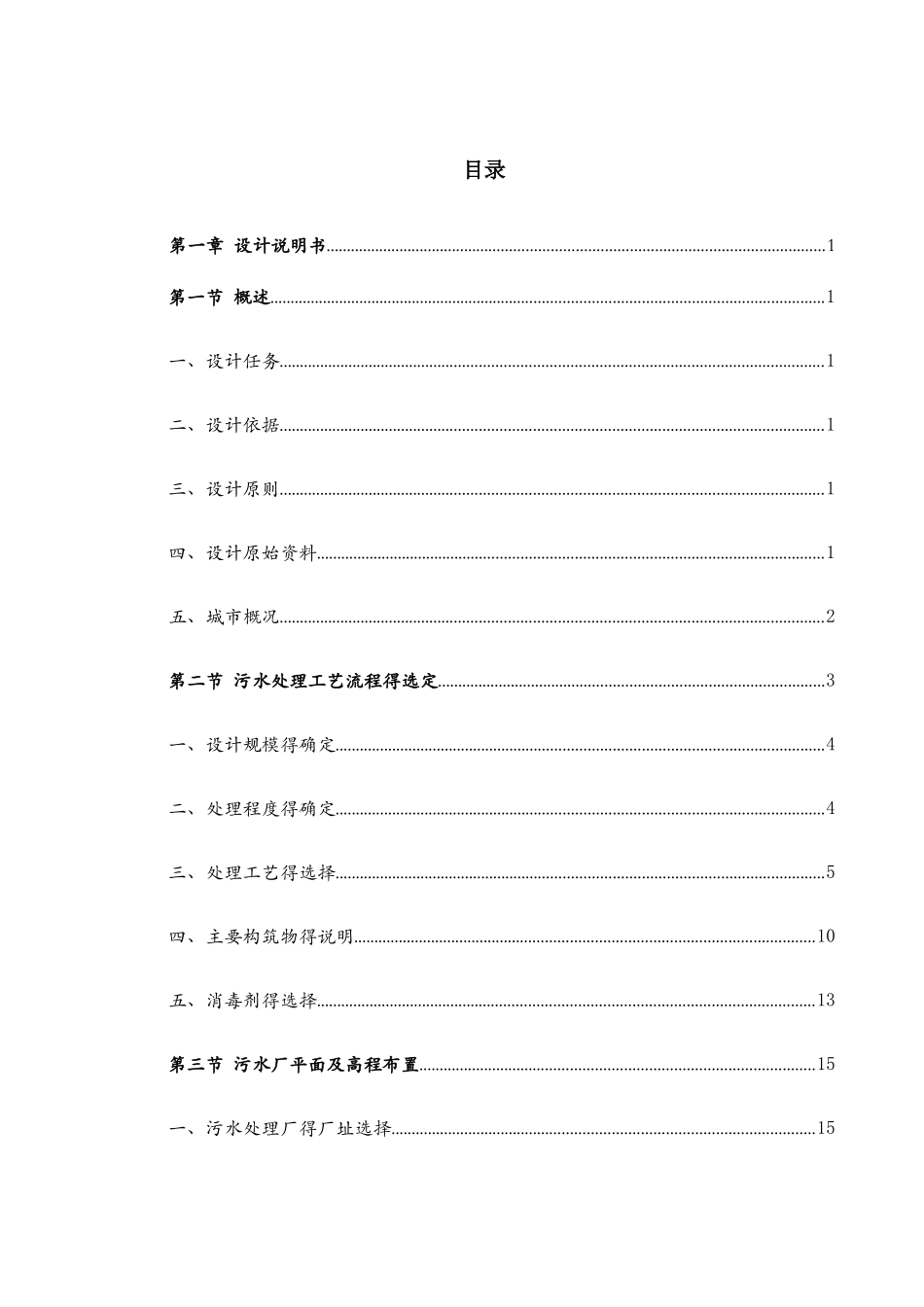 某县污水处理厂初步设计说明书及计算书_第1页