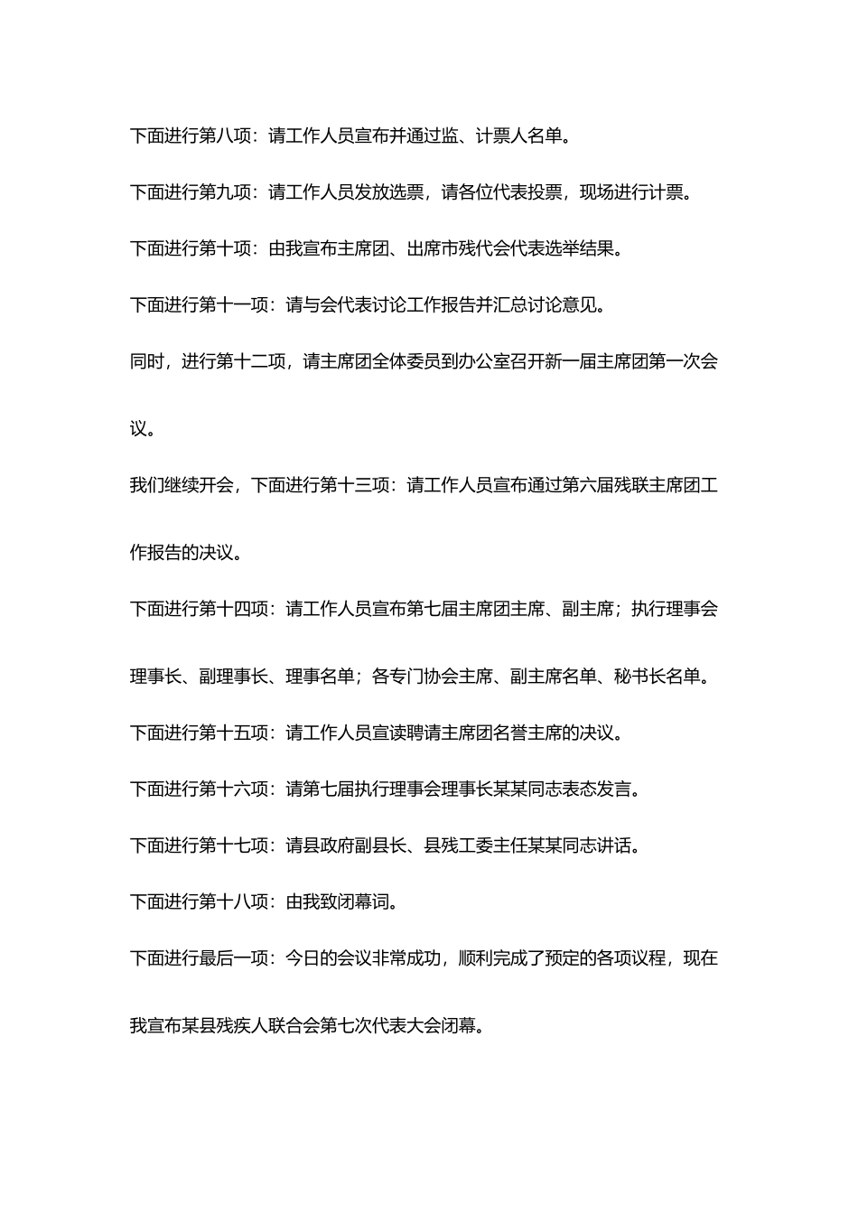 某县残疾人联合会第七次代表大会主持词_第2页