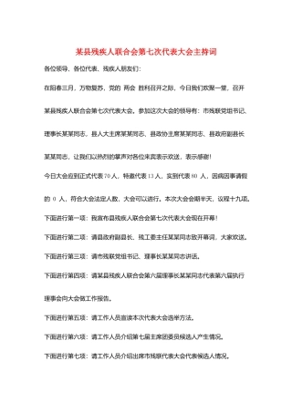 某县残疾人联合会第七次代表大会主持词