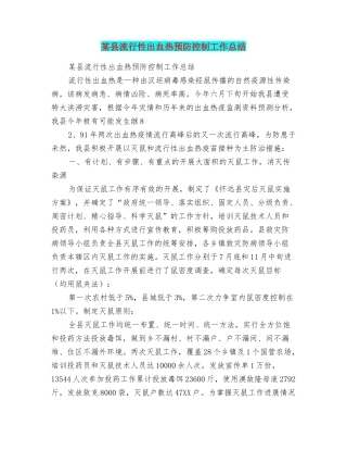 某县流行性出血热预防控制工作总结