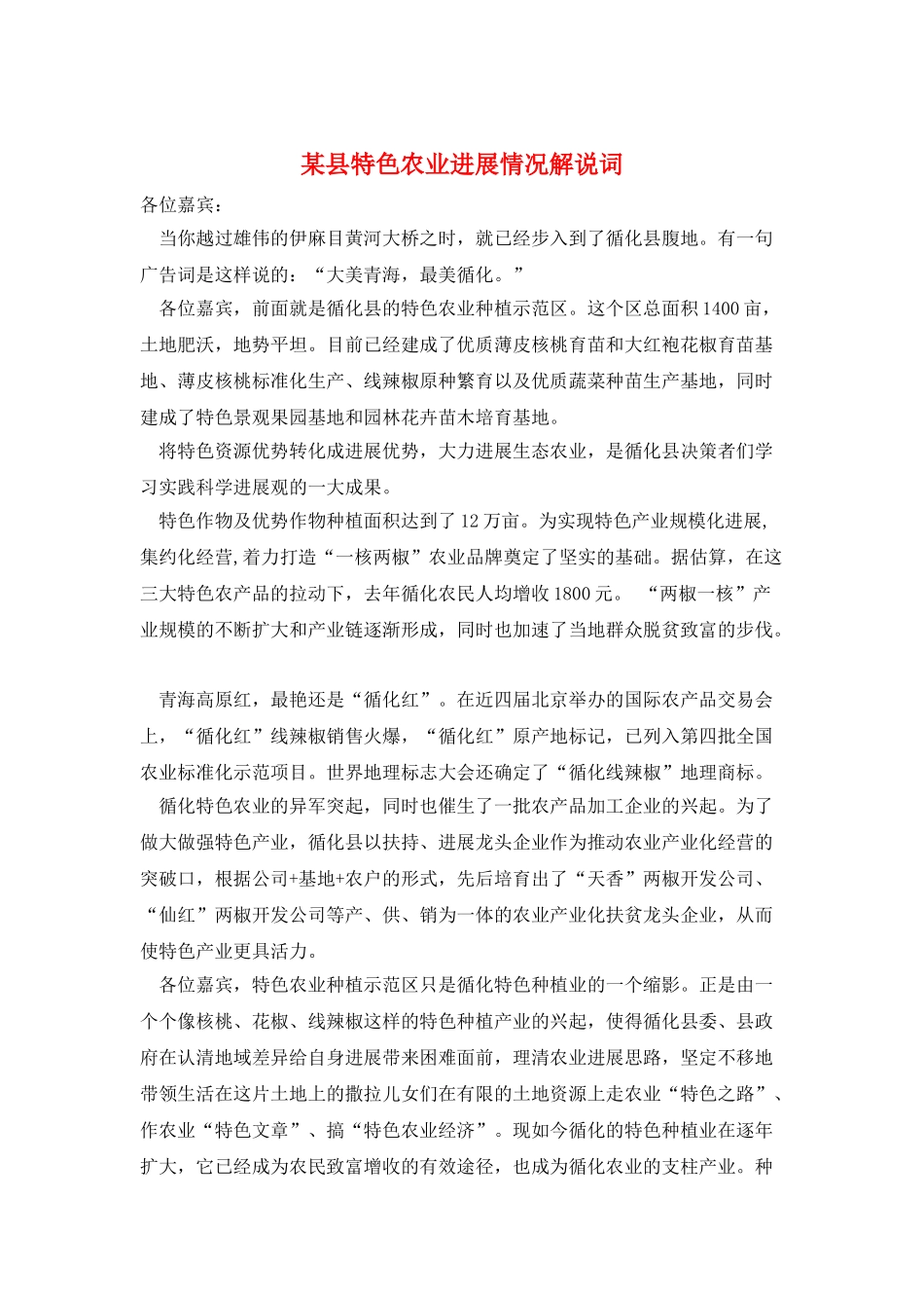 某县特色农业发展情况解说词_第1页