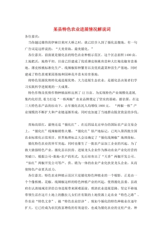 某县特色农业发展情况解说词