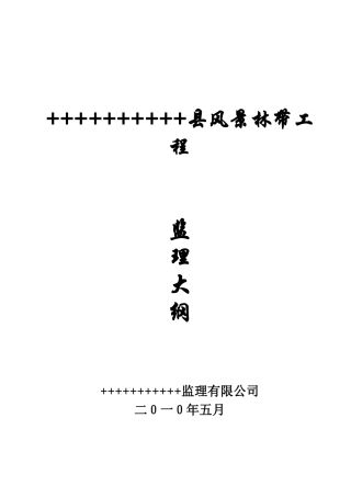 某县风景林带工程监理大纲