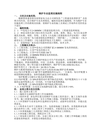 某发电公司锅炉专业监理实施细则