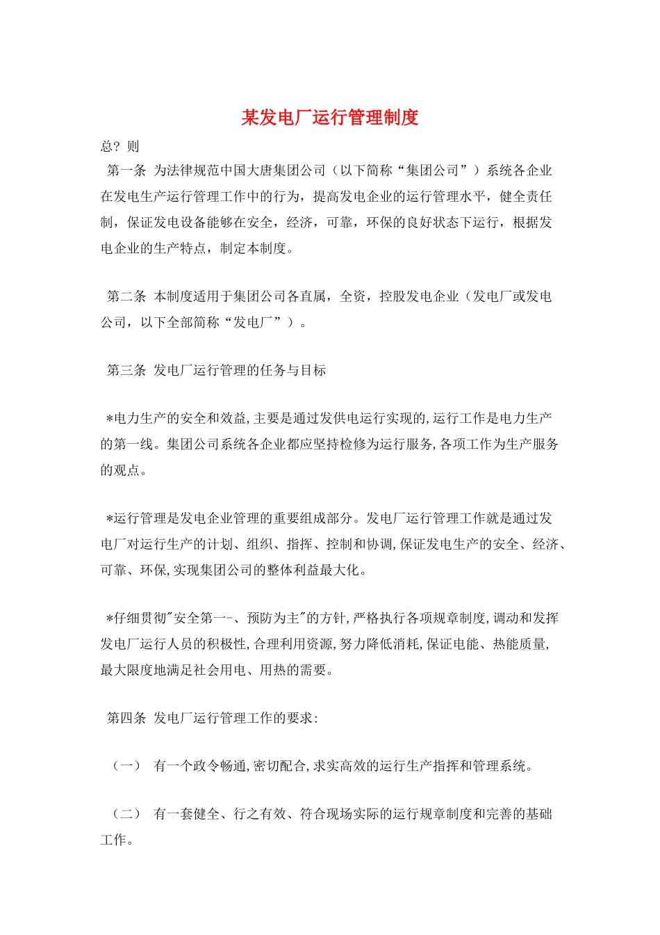 某发电厂运行管理制度_第1页