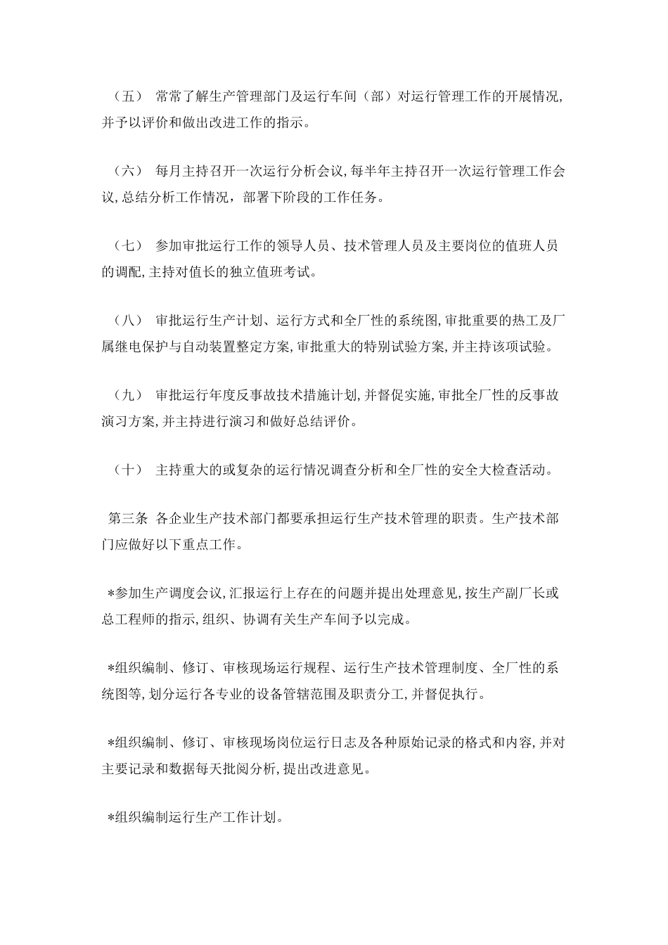 某发电厂运行管理制度_第3页
