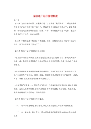 某发电厂运行管理制度