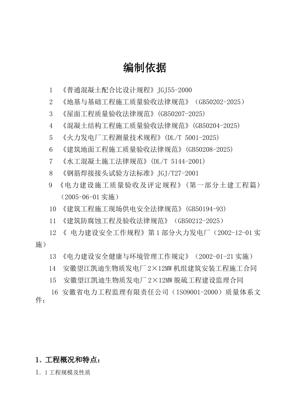 某发电厂机组建筑安装工程土建监理细则_第1页