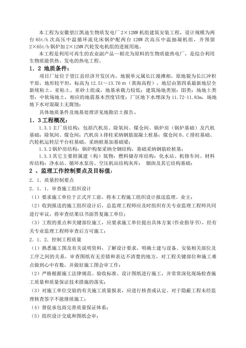 某发电厂机组建筑安装工程土建监理细则_第2页