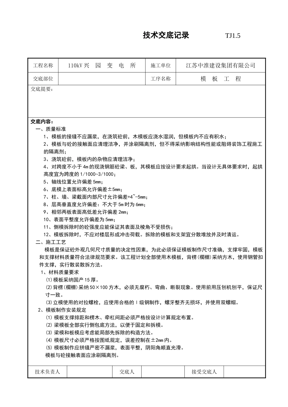 某变电所模板工程技术交底记录_第1页