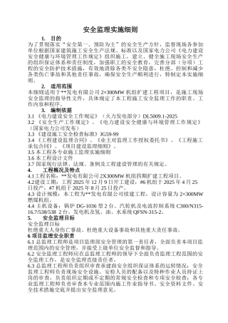 某发电机组扩建工程安全监理实施细则