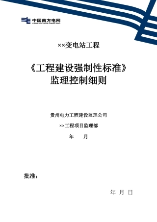 某变电站工程建设强制性标准监理控制细则