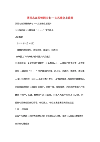 某同志在某铸钢庆七·一文艺晚会上致辞