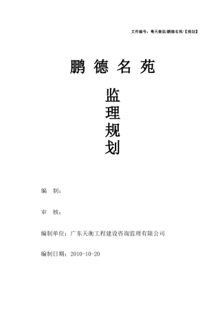 某名苑建筑工程监理规划