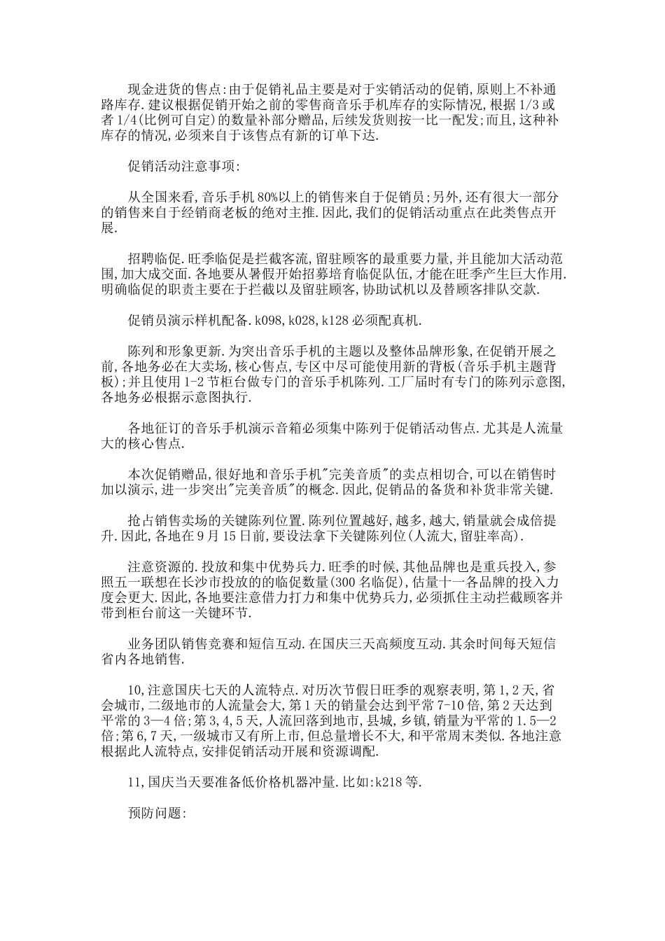 某品牌手机促销活动计划书_第2页