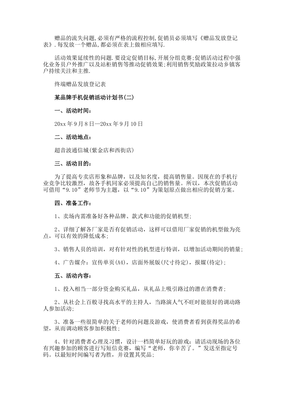 某品牌手机促销活动计划书_第3页