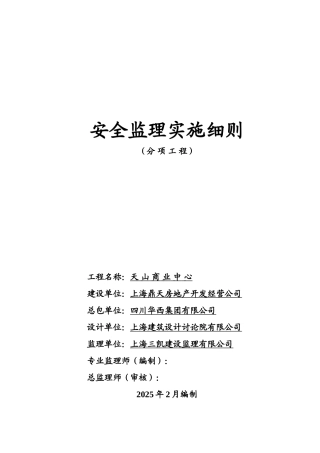 某商业中心分项工程安全监理实施细则