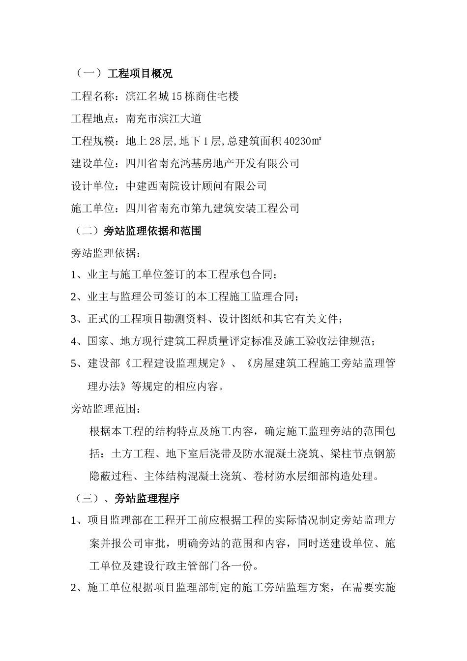 某商业住宅楼工程旁站监理实施细则_第1页
