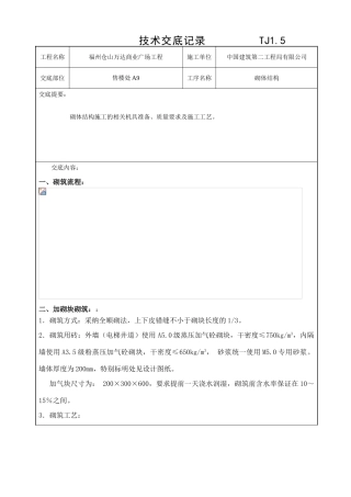 某商业广场砌体工程技术交底1