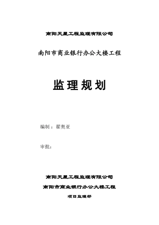 某商业银行办公大楼工程监理规划