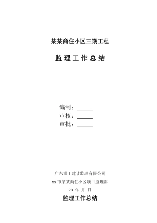 某商住小区三期工程监理工作总结